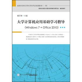 大学计算机应用基础学习指导（windows7+office2010）