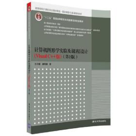 计算机图形学实验及课程设计（VisualC++版）（第2版）