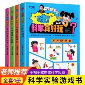 哇！科学真好玩【全4册】身边的奇妙科学+千奇百怪的现象+不可思议的魔力+万万没想到动手动脑科学达人趣味科学实验详解童书小学生课外科学实验操作图书7-12岁儿童喜欢的趣味科学实验室读物