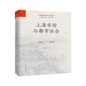 上海茶馆与都市社会:1843-1949