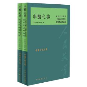 丰繁之美——人民文学奖（2009-2018）获奖作品精选集·中篇小说卷（上、下）