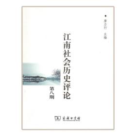 江南社会历史评论(第八期)