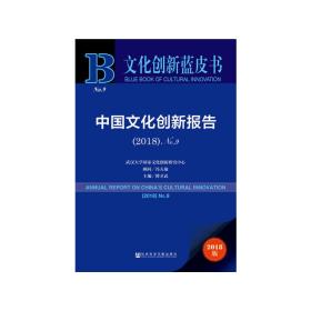 文化创新蓝皮书：中国文化创新报告（2018）No.9