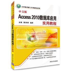 中文版Access2010数据库应用实用教程