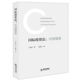 国际投资法：中国视角