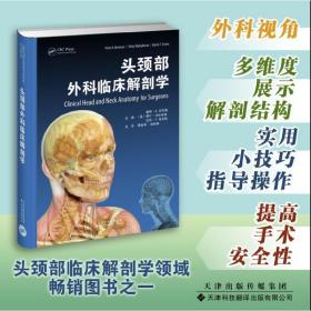 头颈部外科临床解剖学