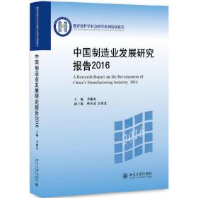 中国制造业发展研究报告2016