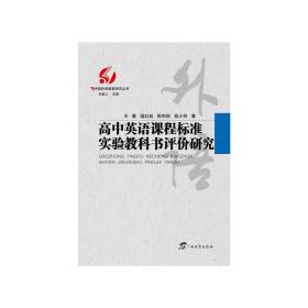 高中英语课程标准实验教科书评价研究/中国外语教育研究丛书
