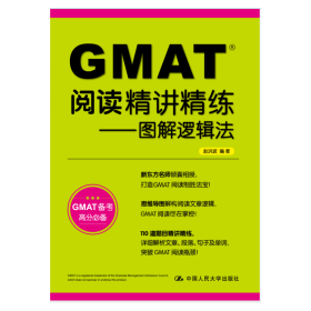 GMAT阅读精讲精练——图解逻辑法（升级版）