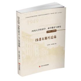 四川大学经济学、商学教育与研究（1902—1949）：档案与期刊选编