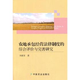 农地承包经营法律制度的综合评价与完善研究