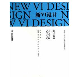 新VI设计（中外设计史与艺术设计思路解读丛书）