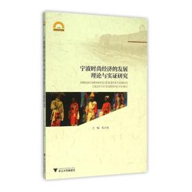 宁波时尚经济的发展理论与实证研究
