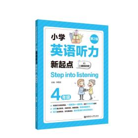 Stepintolistening：小学英语听力新起点（四年级）（二维码扫听）（第2版）