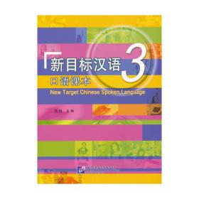 新目标汉语口语课本3