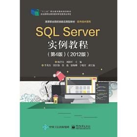SQLServer实例教程（第4版）（2012版）