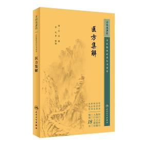 中医临床丛书重刊——医方集解