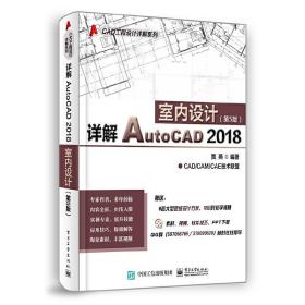 详解AutoCAD2018室内设计（第5版）