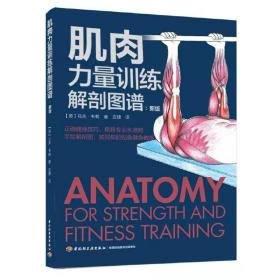 肌肉力量训练解剖图谱：新版