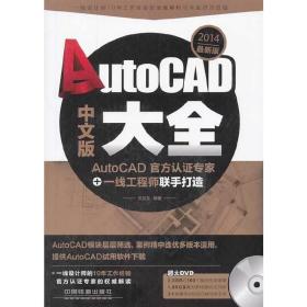 AutoCAD中文版大全（含盘）