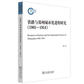 铁路与郑州城市化进程研究（1905—1954）