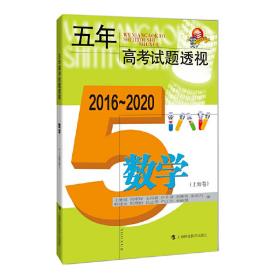 五年高考试题透视（2016—2020）数学（上海卷）