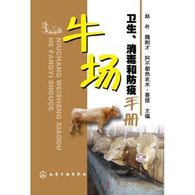 牛场卫生、消毒和防疫手册(赵朴)