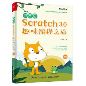 寻声记：Scratch3.0趣味编程之旅（全彩）