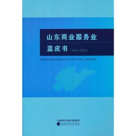 山东商业服务业蓝皮书（2019~2020）