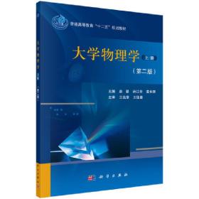 大学物理学（上册）(第二版)