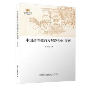 中国高等教育发展路径的探索/厦大教育研究院学术精品文丛