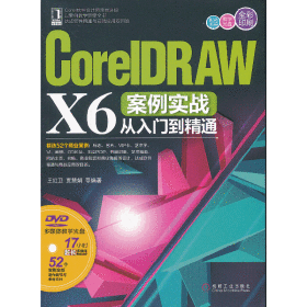 CorelDRAWX6案例实战从入门到精通