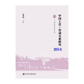 中国工会·劳动关系研究（2014）