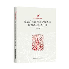 纪念广东改革开放40周年优秀调研报告文集
