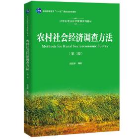 农村社会经济调查方法（第二版）（21世纪农业经济管理系列教材）