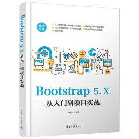 Bootstrap5.X从入门到项目实战