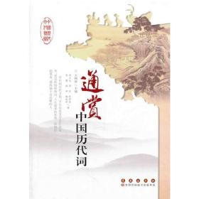 中国历代文化艺术丛书通赏中国历代词