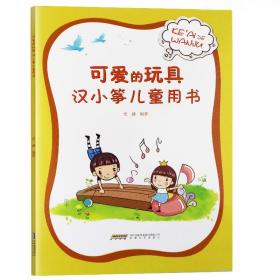 可爱的玩具——汉小筝儿童用书