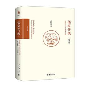 儒家传统：宗教与人文主义之间（增订版）博雅撷英