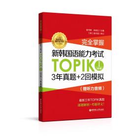完全掌握.新韩国语能力考试TOPIKⅠ（初级）3年真题+2回模拟（赠听力音频）