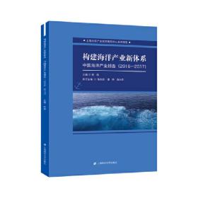 构建中国海洋产业新体系：中国海洋产业报告（2016—2017）