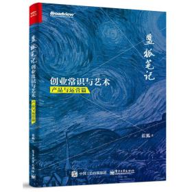 蓝狐笔记：创业常识与艺术（产品与运营篇）