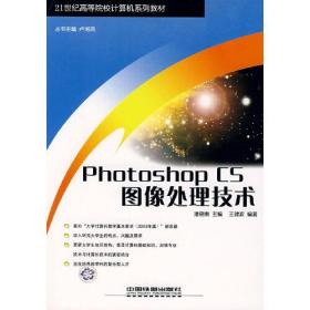 PhotoshopCS图像处理技术——21世纪高等院校计算机系列教材