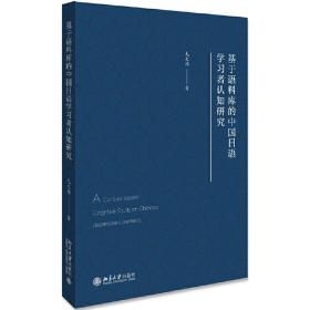 基于语料库的中国日语学习者认知研究