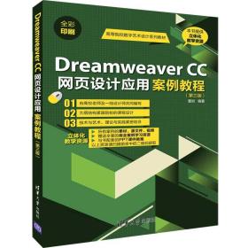 DreamweaverCC网页设计应用案例教程（第三版）