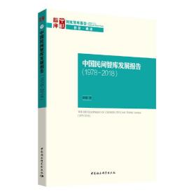 中国民间智库发展报告（1978—2008）