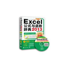 Excel公式与函数辞典2013