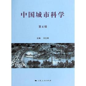 中国城市科学（第4辑）
