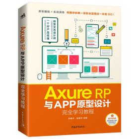 AxureRP与APP原型设计完全学习教程