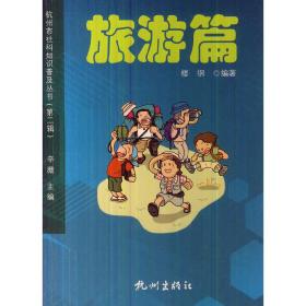 杭州社科知识普及丛书（第二辑）—旅游篇